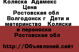 Коляска  Адамекс Enburo  › Цена ­ 6 000 - Ростовская обл., Волгодонск г. Дети и материнство » Коляски и переноски   . Ростовская обл.